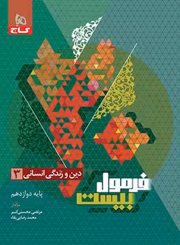 فرمول بیست دین و زندگی دوازدهم انسانی گاج