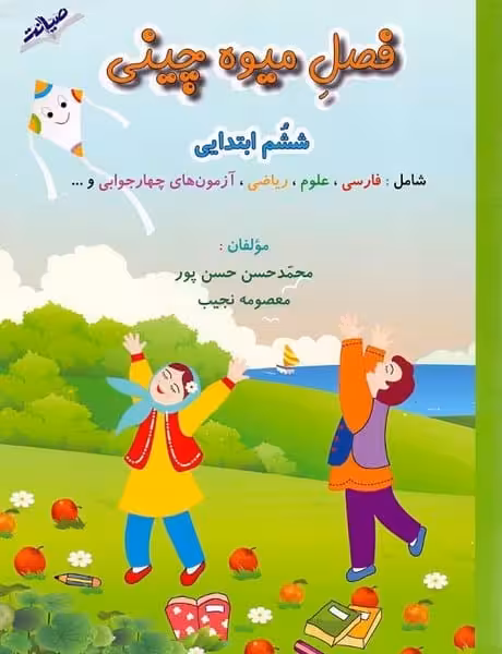 فصل میوه چینی ششم ابتدایی - کتابفروشی کوچه کتاب