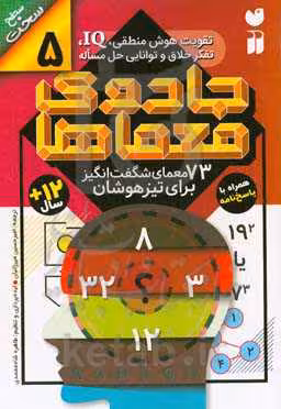 کتاب جادوی معماها 5 اثر جمعی از نویسندگان گروه ریاضی لندن