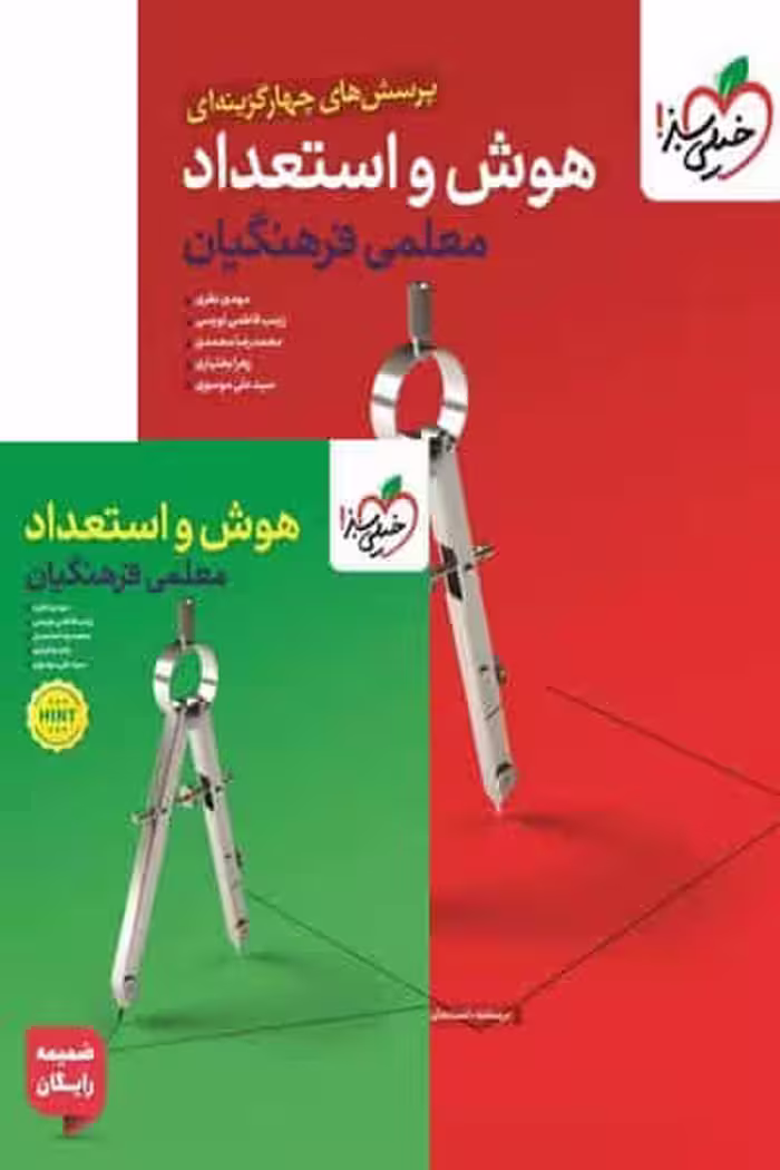 تست هوش و استعداد معلمی فرهنگیان خیلی سبز