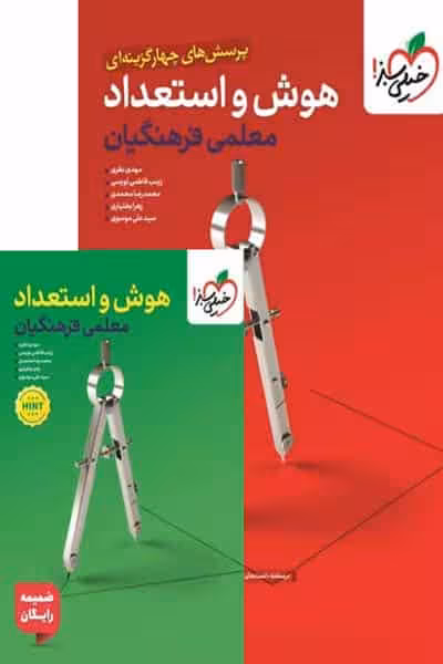 تست هوش و استعداد معلمی فرهنگیان خیلی سبز