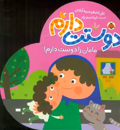 مامان را دوست دارم! (دوستت دارم)