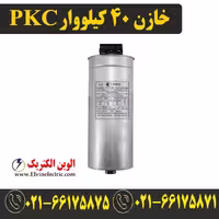خازن سه فاز سیلندری، 40 کیلووار، 400 ولت، برند PKC