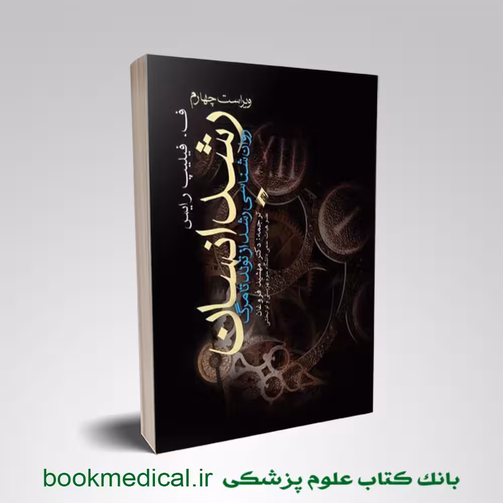 رشد انسان: روان‌شناسی رشد از تولد تا مرگ