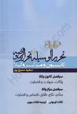شرح جامع تحریرالوسیله و تحریرالروضه کانون و مرکز وکلا