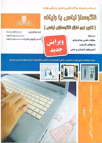 کتاب الگوساز لباس با رایانه تالیف معصومه محمدی القار