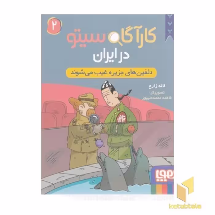 کتاب کارآگاه سیتو در ایران 2 اثر لاله زارع نشر هوپا