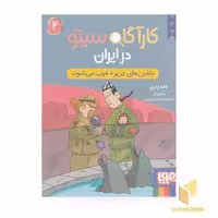 کتاب کارآگاه سیتو در ایران 2 اثر لاله زارع نشر هوپا