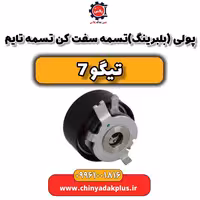 پولی (بلبرینگ) تسمه سفت کن تسمه تایم تیگو 7
