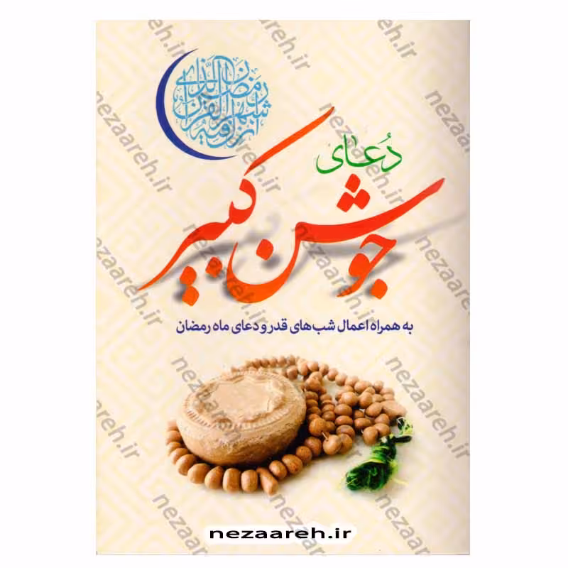 دعای جوشن کبیر (به همراه اعمال شب های قدر و دعای ماه رمضان) با خط کامپیوتری (درشت خط)