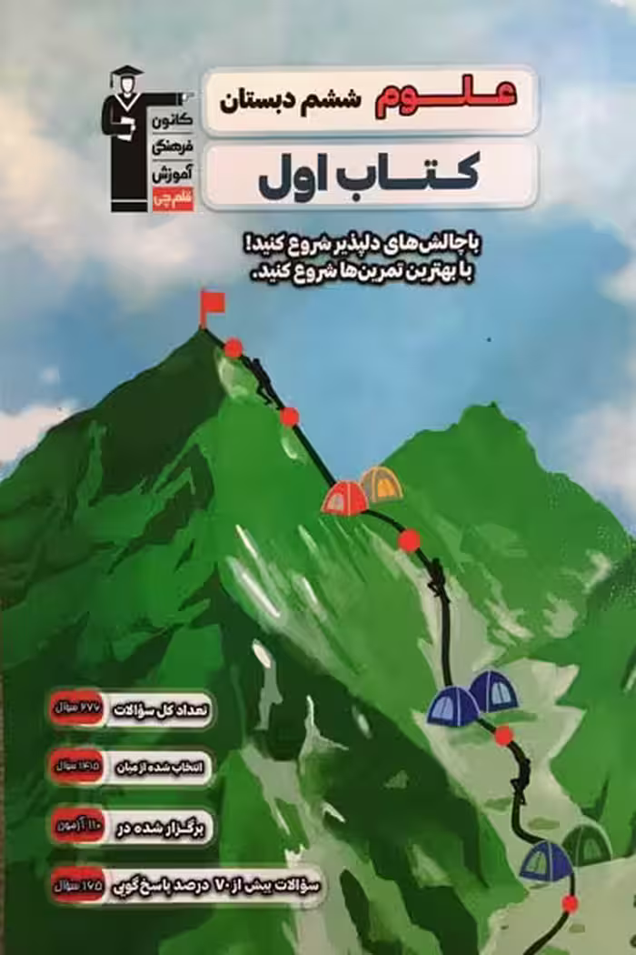 کتاب اول علوم ششم قلم چی - کتاب‌فروشی کوچه کتاب