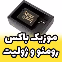 جعبه موزیکال - موزیک باکس ملودی عاشقانه روموژولیت Romeo and Juliet رومئو و ژولیت (پس کرایه)