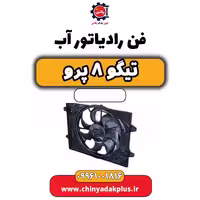 فن رادیاتور آب تیگو 8 پرو