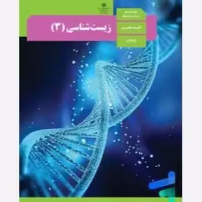 کتاب درسی زیست شناسی دوازده تجربی 1404 کد100194