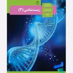 کتاب درسی زیست شناسی دوازده تجربی 1404 کد100194