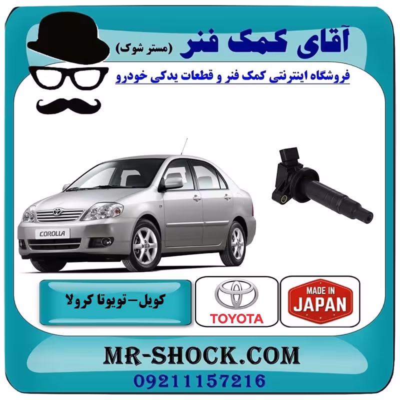 کویل تویوتا کرولا 2005-2007 برند ساخت ژاپن