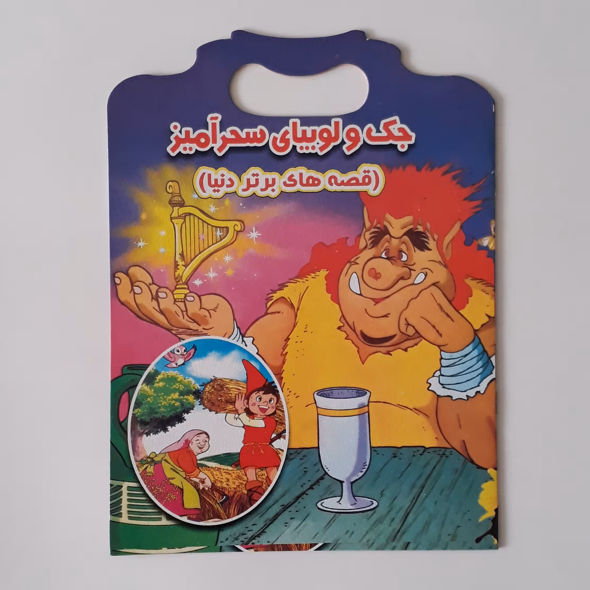 جک و لوبیای سحرآمیز(دو زبانه)16 صفحه سایز رحلی قیمت 20000 تومان