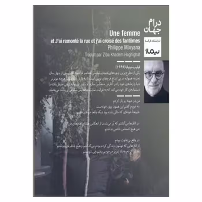 کتاب یک زن و از کوچه بالا آمدم و از کنار اشباح گذر کردم اثر فیلیپ مینیانا نشر نیماژ
