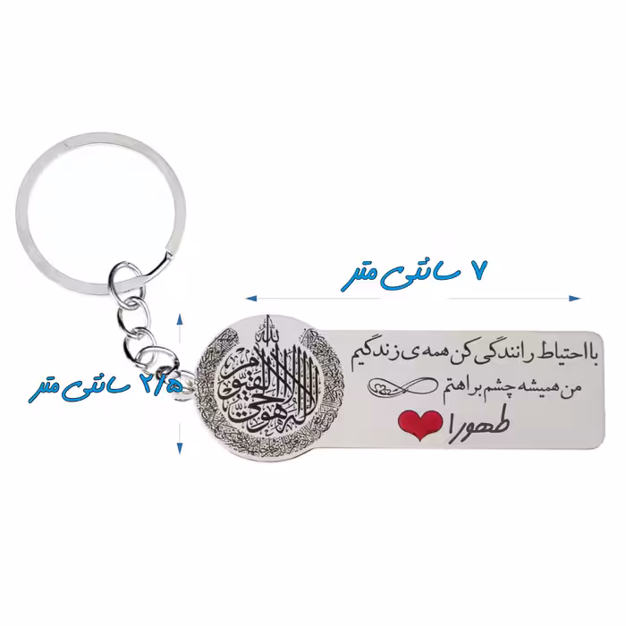 جاکلیدی گيلواره زراوشان مدل با احتیاط رانندگی کن اسم طهورا کد k406