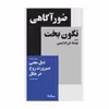 کتاب صور آگاهی نگون بخت اثر فرزاد امینی نشر نیماژ