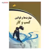 کتاب مهارت ها و قوانین کسب و کار اثر فریدون یگانه