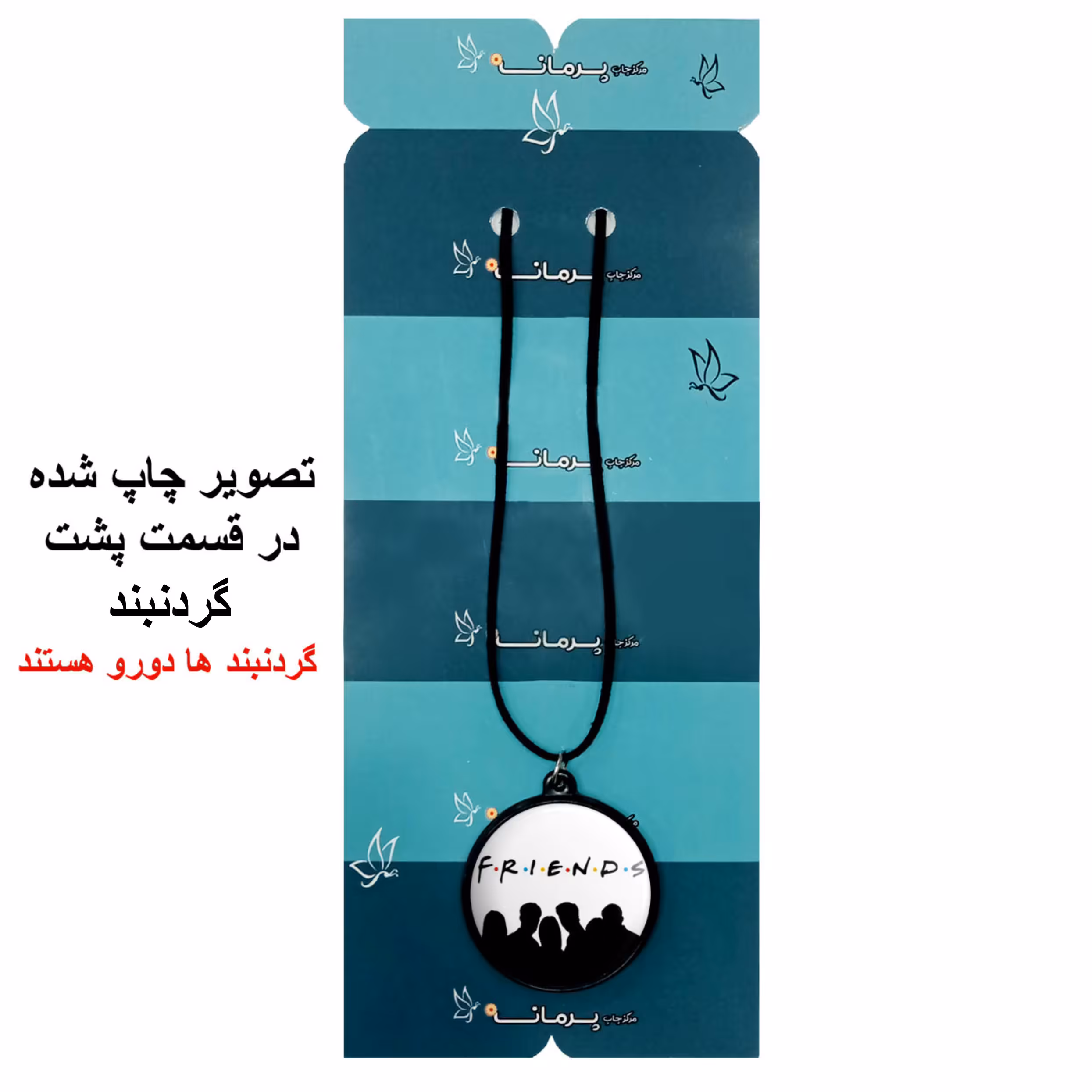گردنبند پرمانه طرح فرندز کد pmb.19014 مدل دو طرفه