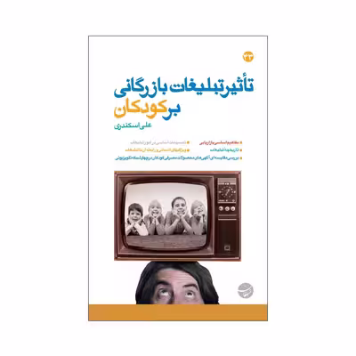 کتاب تاثیر تبلیغات بازرگانی بر کودکان اثر علی اسکندری انتشارات مبلغان
