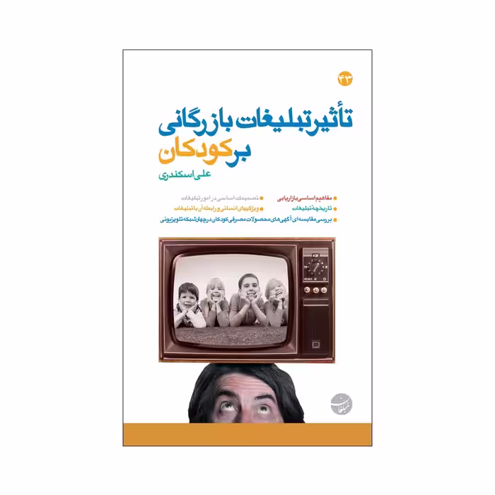 کتاب تاثیر تبلیغات بازرگانی بر کودکان اثر علی اسکندری انتشارات مبلغان