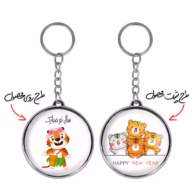 جاکلیدی خندالو طرح سال ببر مدل دوطرفه کد 1303013027