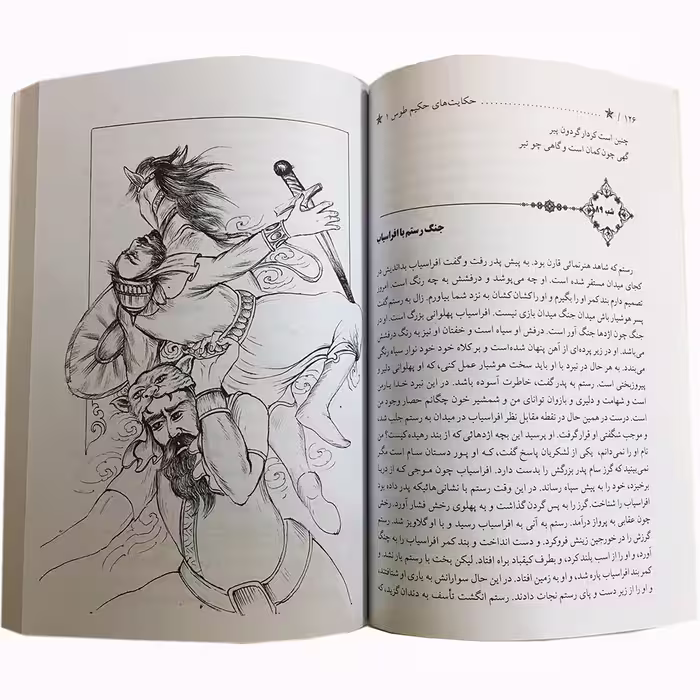 کتاب حکایتهای حکیم طوس اثر حسین منوچهری انتشارات نور گیتی 2 جلدی