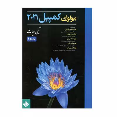 کتاب بیولوژی کمپبل 2021 شیمی حیات اثر جمعی از نویسندگان انتشارات حیدری جلد 1