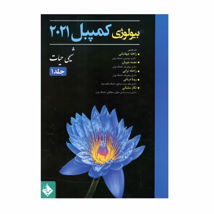 کتاب بیولوژی کمپبل 2021 شیمی حیات اثر جمعی از نویسندگان انتشارات حیدری جلد 1