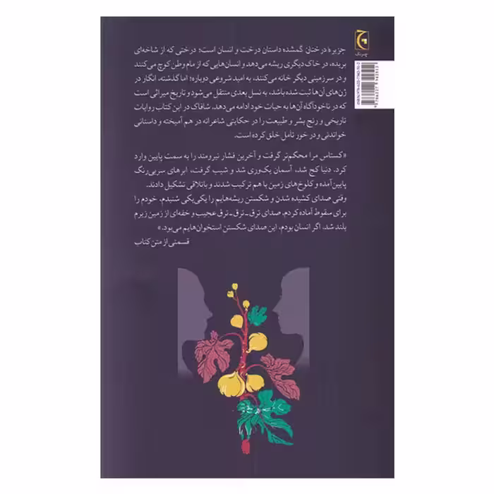 کتاب جزیره درختان گمشده اثر الیف شافاک انتشارات چترنگ