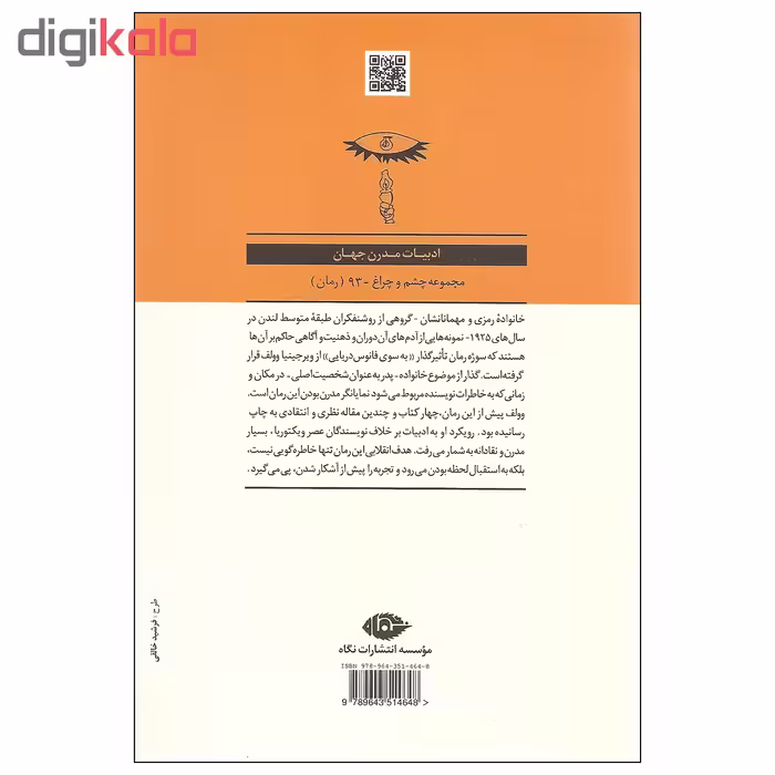 کتاب به سوی فانوس دریایی اثر ویرجینیا وولف نشر نگاه