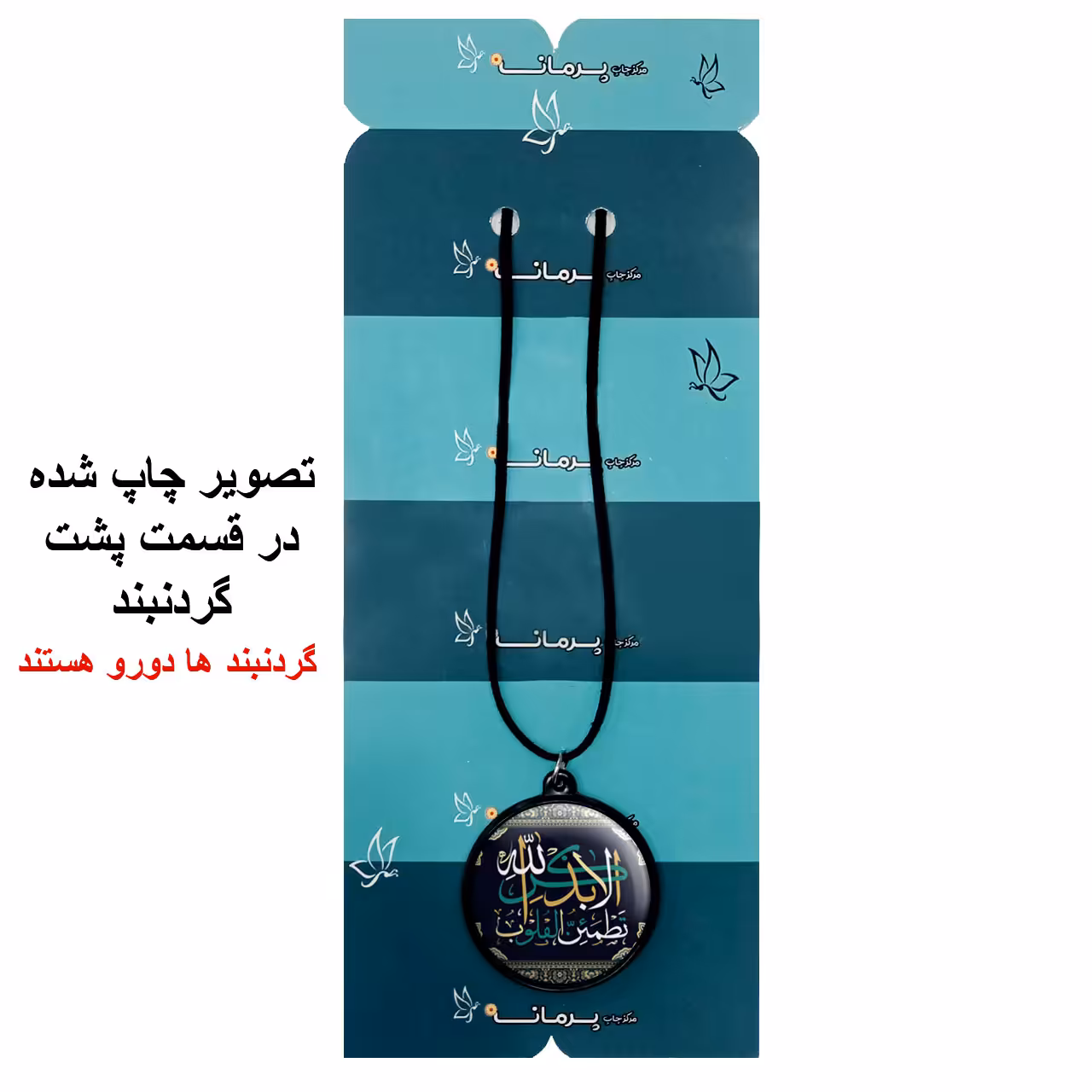 گردنبند پرمانه طرح آیات الهی کد pmb.27832مدل دو طرفه