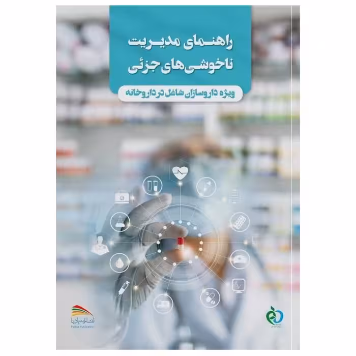 کتاب راهنمای مدیریت ناخوشی‌های جزئی ویژه‌ی داروسازان شاغل در داروخانه اثر جمعی از نویسندگان انتشارات پادینا