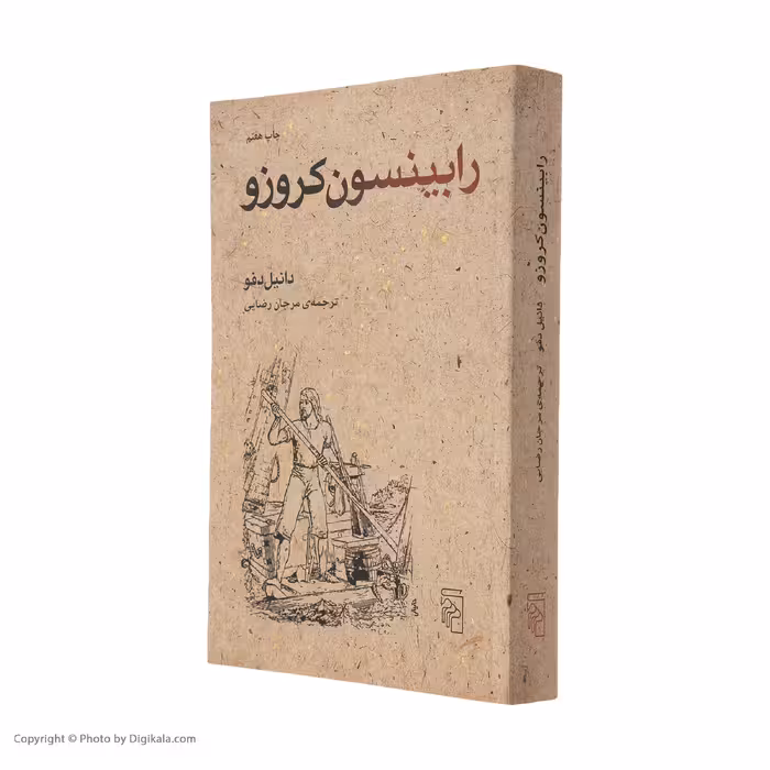 کتاب رابینسون کروزو اثر دانیل دفو نشر مرکز