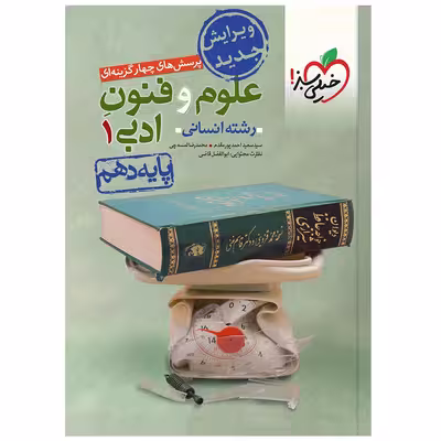 کتاب تست علوم و فنون دهم اثر جمعی از نویسندگان انتشارات خیلی سبز