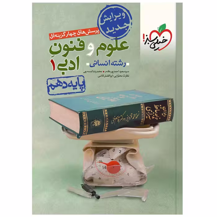 کتاب تست علوم و فنون دهم اثر جمعی از نویسندگان انتشارات خیلی سبز