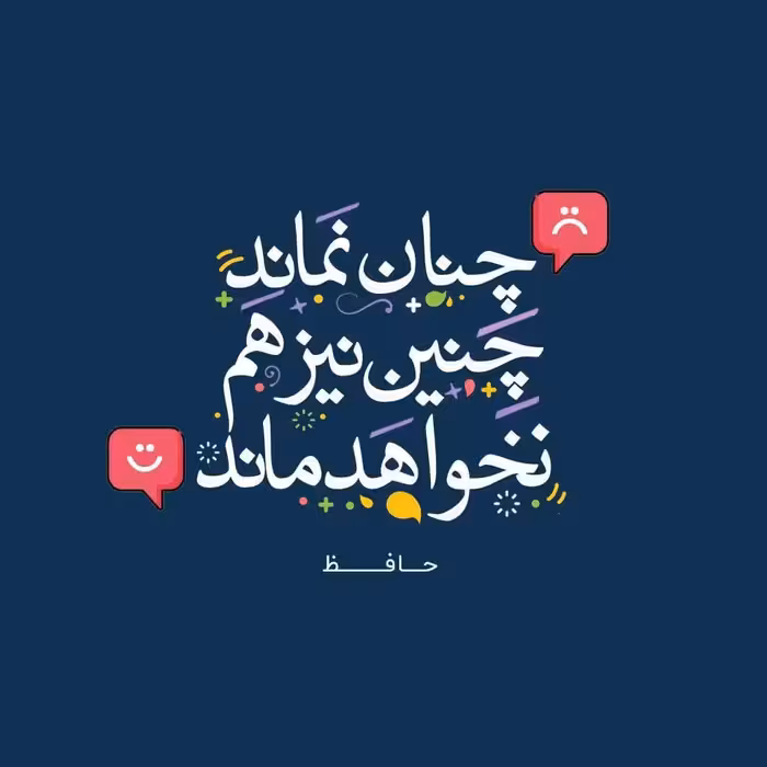 تابلو کاشی طرح شعر حافظ مدل QS 1011