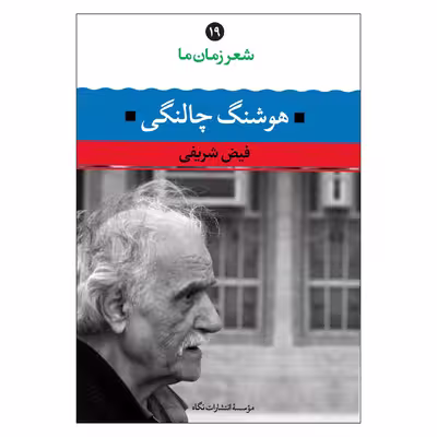 کتاب شعر زمان ما اثر فیض شریفی و هوشنگ چالنگی نشر نگاه
