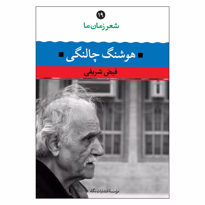 کتاب شعر زمان ما اثر فیض شریفی و هوشنگ چالنگی نشر نگاه