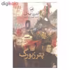 کتاب پترزبورگ اثر آندری بیه لی نشر ثالث