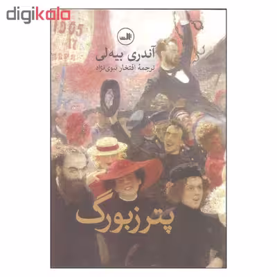 کتاب پترزبورگ اثر آندری بیه لی نشر ثالث