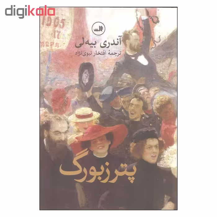 کتاب پترزبورگ اثر آندری بیه لی نشر ثالث