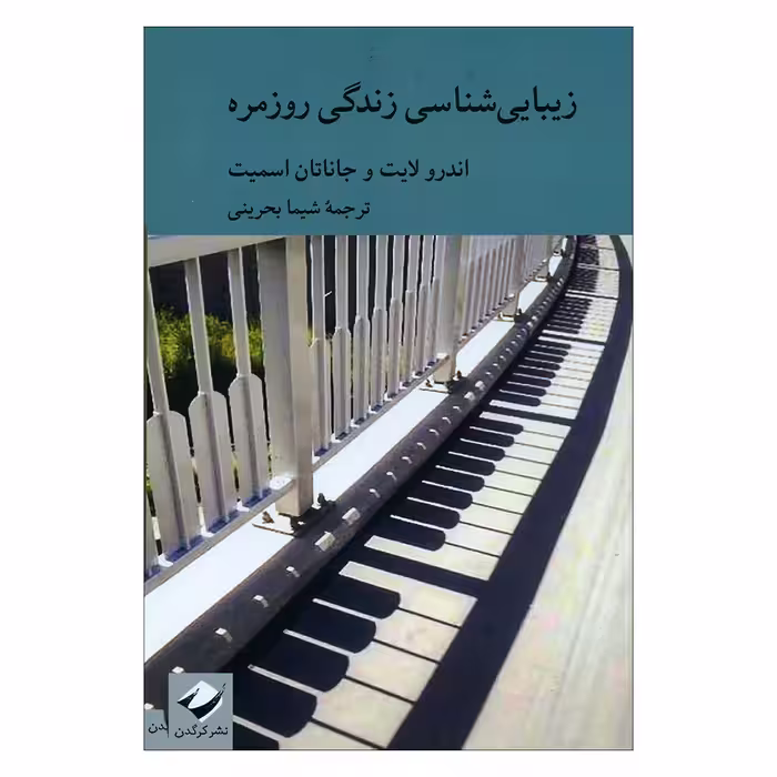 کتاب زیبایی شناسی زندگی روزمره اثر اندرولایت و جاناتان اسمیت نشر کرگدن