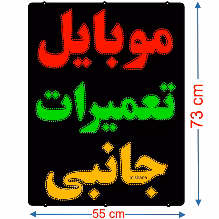 تابلو ال ای دی میشانه مدل موبایل تعمیرات کد 1288