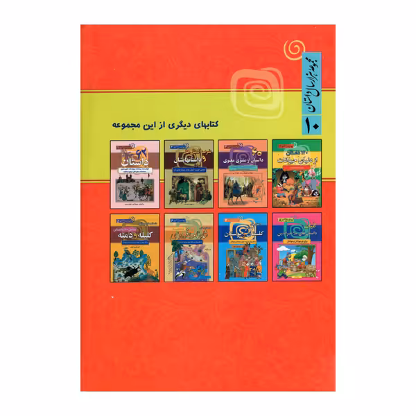 کتاب 130 داستان پندآموز از پدر بزرگ اثر آرمان ظریف آبکنار انتشارات سما