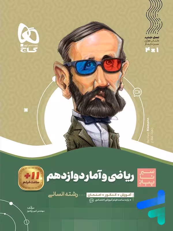 سیر تا پیاز ریاضی و آمار دوازدهم گاج