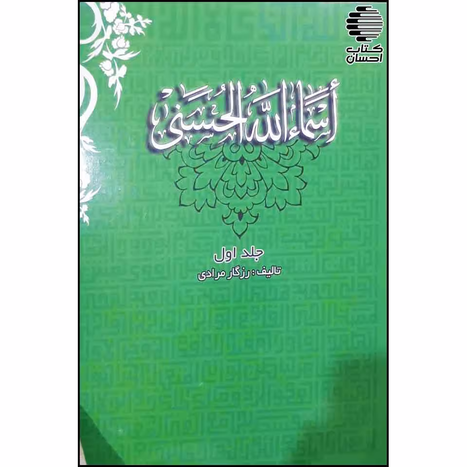 شرح اسماءالله حسنی (3 جلدی)